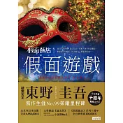 假面飯店：假面遊戲 (電子書)