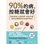 90%的病，控糖就會好：挑對食物、吃對順序、控制份量，就能逆轉體質的血糖平衡法 (電子書)