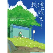 長途旅客 (電子書)