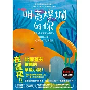 明亮燦爛的你【讓比爾蓋茲深深感動的小說！】 (電子書)