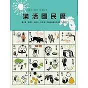 樂活國民曆：懂天意，食當令，遊在地，開好運，疫後必備新時代節氣生活指南（增修新版） (電子書)