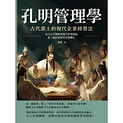 孔明管理學，古代謀士的現代企業經營法：結合古代戰略到現代管理理論，從三國到商界的智慧轉化 (電子書)