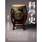 科學史：聲音、電磁與光 (電子書)
