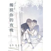 觸摸你的夜晚【20P小冊子】 (電子書)