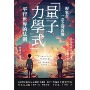 現象在一念之間改變 「量子力學式」平行世界的法則 (電子書)
