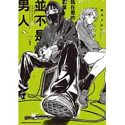 我在意的對象並不是男人 (1) (電子書)