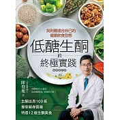 低醣．生酮的終極實踐【暢銷修訂版】：找到最適合自己的健康飲食型態 (電子書)
