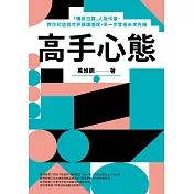 高手心態：「精英日課」人氣作家，教你和這個世界講講道理，早一步掌握未來先機 (電子書)