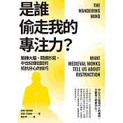 是誰偷走我的專注力？：鍛鍊大腦、閱讀抄寫，中世紀僧侶如何抵抗分心的技巧 (電子書)