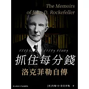 抓住每分錢：洛克菲勒自傳 (電子書)