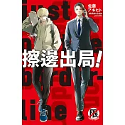 擦邊出局！ (電子書)