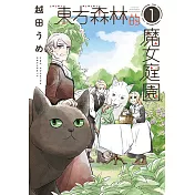 東方森林的魔女庭園 (1) (電子書)