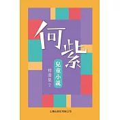 何紫兒童小說精選集 2 (電子書)