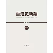 香港史新編(增訂版) (全二冊)  (電子書)