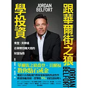 跟華爾街之狼學投資 (電子書)