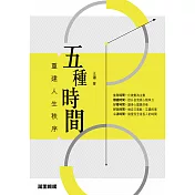 五種時間：重建人生秩序 (電子書)