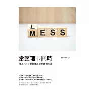當整理卡關時：獨居、同住都能實踐的零雜物生活 (電子書)