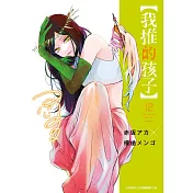 【我推的孩子】(12) (電子書)