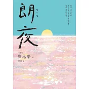 朗夜 (電子書)