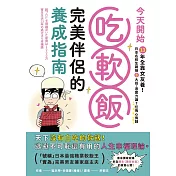 今天開始吃軟飯！完美伴侶的養成指南：13年全靠女友養！日本名校生親授8大招，憑實力讓7任掏心掏錢 (電子書)