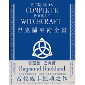 巴克蘭巫術全書（25週年經典紀念版） (電子書)