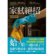 家弒絕招【刺激懸疑再升級！《家弒服務》超狂續集】 (電子書)