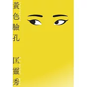 黃色臉孔（獨家內封面隱藏版） (電子書)