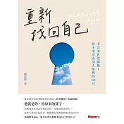 重新找回自己：不完美也沒關係！你不用活成別人眼裡的100分 (電子書)