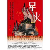 星火：中國地下歷史學家與他們的未來之戰 (電子書)