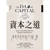 資本之道：從孫子兵法到奧地利經濟學派，看透資本本質的迂迴手段。 (電子書)
