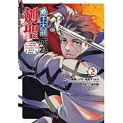 鄉下大叔成為劍聖~只是區區鄉下劍術師傅，成大器的弟子們卻不肯放過我~ (2) (電子書)