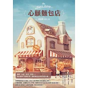 心願麵包店：韓國暢銷突破50萬冊超暖心經典！ (電子書)
