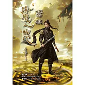 降魔人幽池2：鸞缺篇 (電子書)
