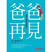 爸爸，再見——我與父親的真情對話 (電子書)
