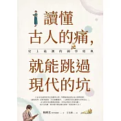 讀懂古人的痛，就能跳過現代的坑：史上最潮的國學經典 (電子書)