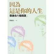 蔡康永的情商課2：因為這是你的人生 (電子書)