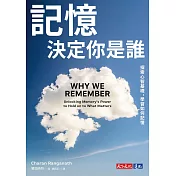 記憶決定你是誰：探索心智基礎，學習如何記憶 (電子書)