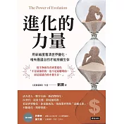 進化的力量：用新維度看清世界變化，唯有最適合的才能持續生存 (電子書)