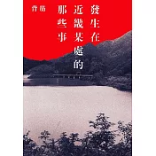 發生在近畿某處的那些事 (電子書)