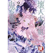 壞人大小姐與鬼畜騎士(02) (電子書)