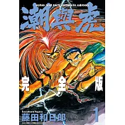 潮與虎 完全版(01) (電子書)