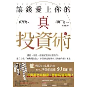 讓錢愛上你的真投資術：選股、存股、資產配置到社群操作，建立穩定「被動現金流」，小資族也能滾出大資產的理財王道 (電子書)