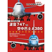 【名機對決 世界客機經典賽1】波音747 vs 空中巴士A380：巨型機時代的榮光與終結──世界飛機系列 (電子書)