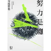 努力是癮 (電子書)