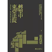 轉型中的東亞法院──基本形貌、紛爭解決與行政治理 (電子書)