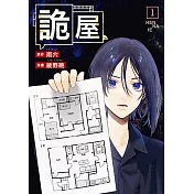 詭屋 (1) (電子書)