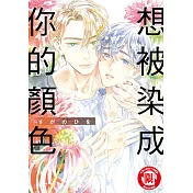 想被染成你的顏色 (全) (電子書)