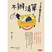不辦清單：史上最不勵志的爛泥哲學書!(暢銷新裝版) (電子書)