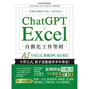 ChatGPT × Excel 自動化工作聖經：AI 生成公式、數據詮釋、統計報表 (電子書)