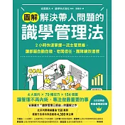 【圖解】解決帶人問題的識學管理法：2小時快速掌握一流主管思維，讓部屬自動自發、老闆信任、團隊績效達標 (電子書)